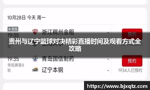 贵州与辽宁篮球对决精彩直播时间及观看方式全攻略