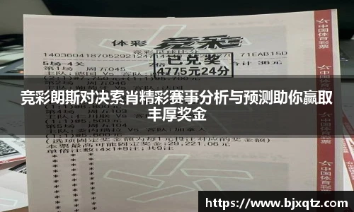 竞彩朗斯对决索肖精彩赛事分析与预测助你赢取丰厚奖金