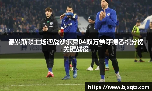 德累斯顿主场迎战沙尔克04双方争夺德乙积分榜关键战役