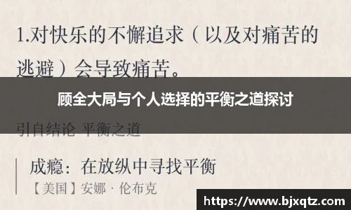 顾全大局与个人选择的平衡之道探讨