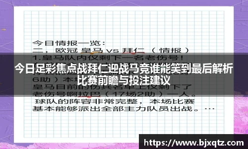 今日足彩焦点战拜仁迎战马竞谁能笑到最后解析比赛前瞻与投注建议