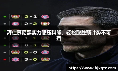拜仁慕尼黑实力碾压科隆，轻松取胜预计势不可挡