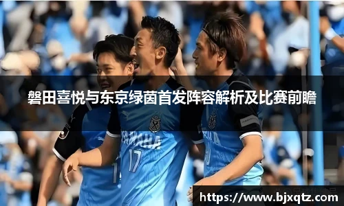 磐田喜悦与东京绿茵首发阵容解析及比赛前瞻