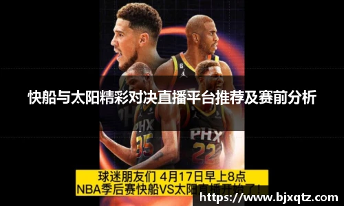 快船与太阳精彩对决直播平台推荐及赛前分析