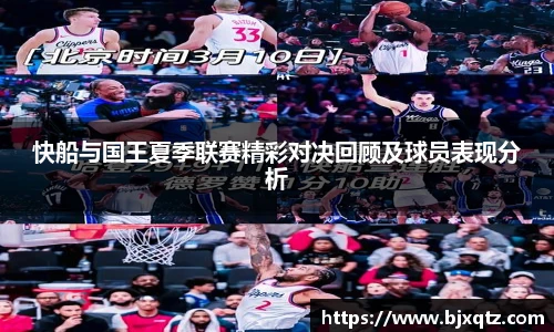 快船与国王夏季联赛精彩对决回顾及球员表现分析