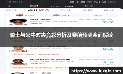 骑士与公牛对决竞彩分析及赛前预测全面解读
