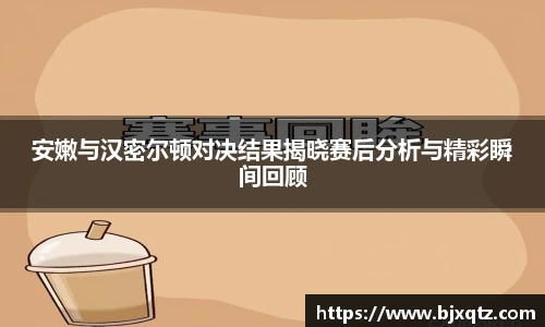 安嫩与汉密尔顿对决结果揭晓赛后分析与精彩瞬间回顾