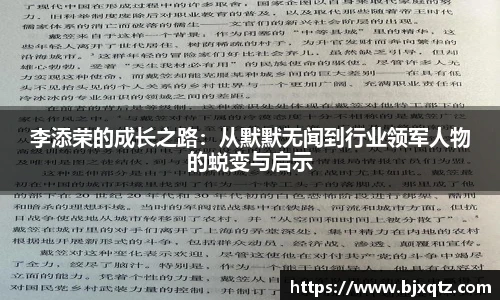 李添荣的成长之路：从默默无闻到行业领军人物的蜕变与启示