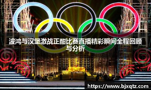 波鸿与汉堡激战正酣比赛直播精彩瞬间全程回顾与分析