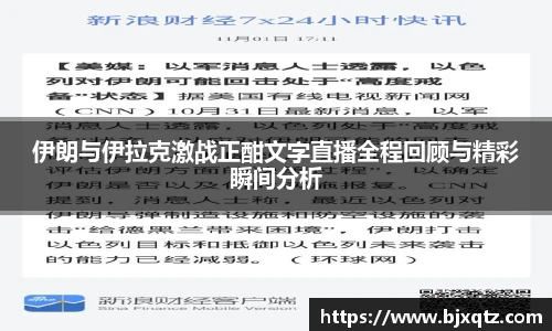 伊朗与伊拉克激战正酣文字直播全程回顾与精彩瞬间分析