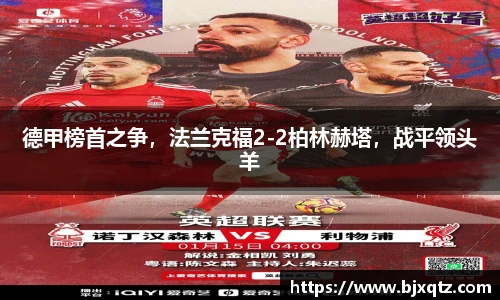 德甲榜首之争，法兰克福2-2柏林赫塔，战平领头羊