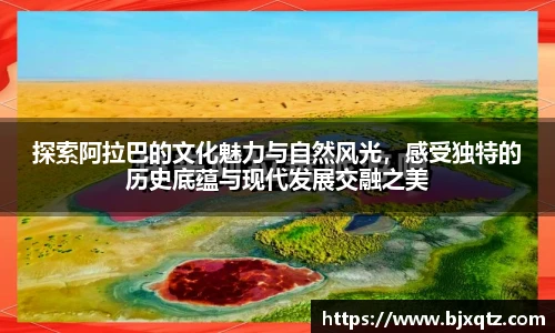 探索阿拉巴的文化魅力与自然风光，感受独特的历史底蕴与现代发展交融之美
