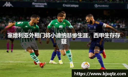 塞维利亚外租门将小迪纳悲惨生涯，西甲生存存疑
