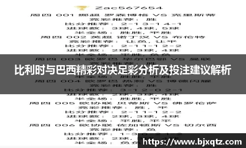 比利时与巴西精彩对决足彩分析及投注建议解析