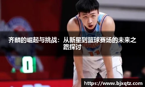 齐麟的崛起与挑战：从新星到篮球赛场的未来之路探讨