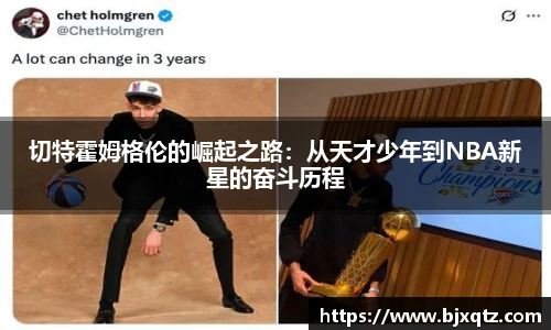 切特霍姆格伦的崛起之路：从天才少年到NBA新星的奋斗历程