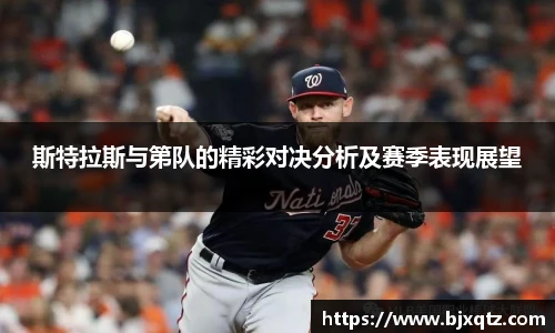 斯特拉斯与第队的精彩对决分析及赛季表现展望