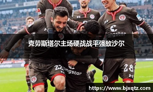 克劳斯塔尔主场硬战战平强敌沙尔