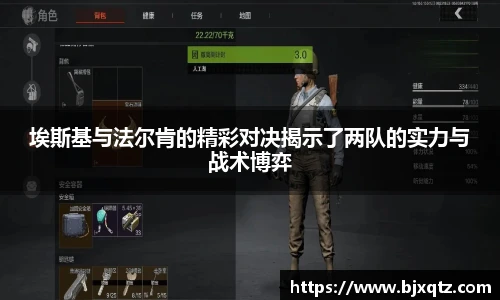 埃斯基与法尔肯的精彩对决揭示了两队的实力与战术博弈