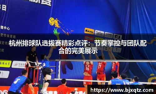 杭州排球队选拔赛精彩点评：节奏掌控与团队配合的完美展示