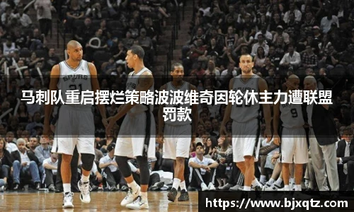 马刺队重启摆烂策略波波维奇因轮休主力遭联盟罚款