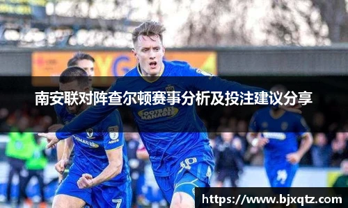 南安联对阵查尔顿赛事分析及投注建议分享