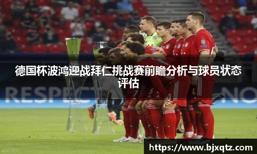 德国杯波鸿迎战拜仁挑战赛前瞻分析与球员状态评估