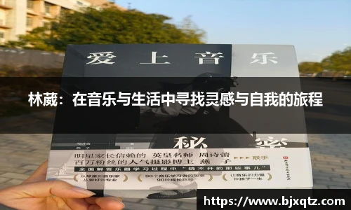 林葳：在音乐与生活中寻找灵感与自我的旅程