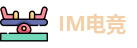 IM电竞