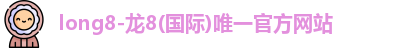 龙8国际